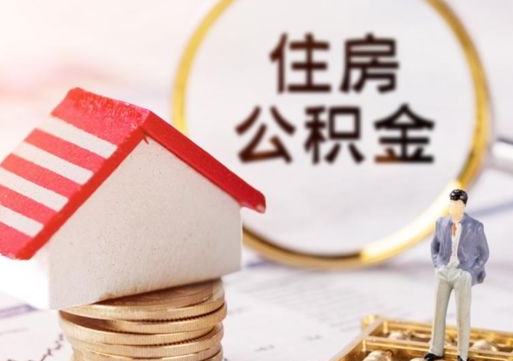 松滋怎么把住房公积金套出来（松滋公积金怎么能套出来）